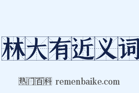 林大有近义词是什么意思的图片